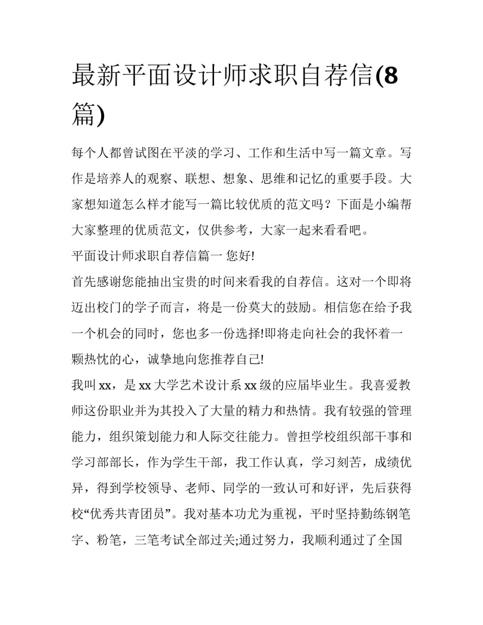 最新平面设计师求职自荐信(8篇)_第1页