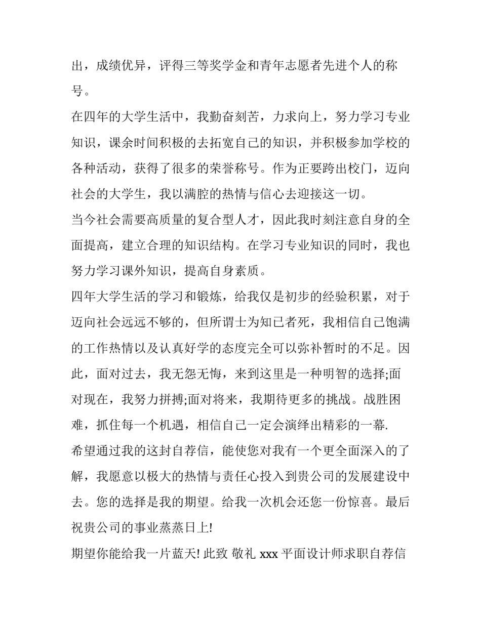 最新平面设计师求职自荐信(8篇)_第3页