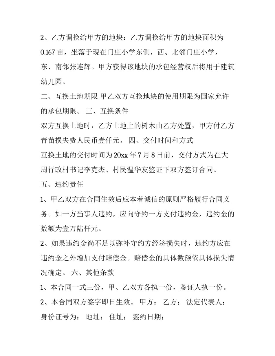 最新土地承包经营权互换合同(二十二篇)_第2页