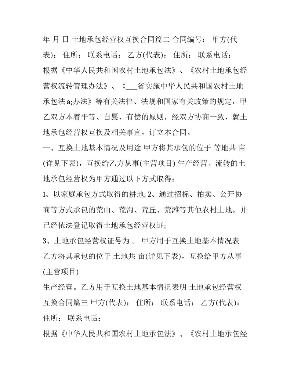 最新土地承包经营权互换合同(二十二篇)_第3页