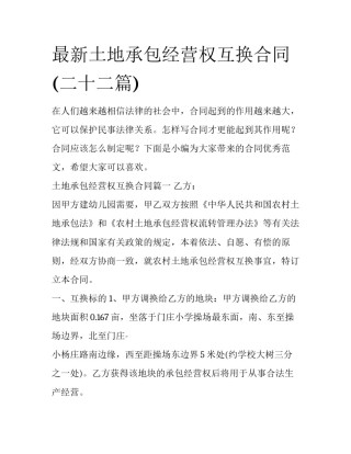 最新土地承包经营权互换合同(二十二篇)