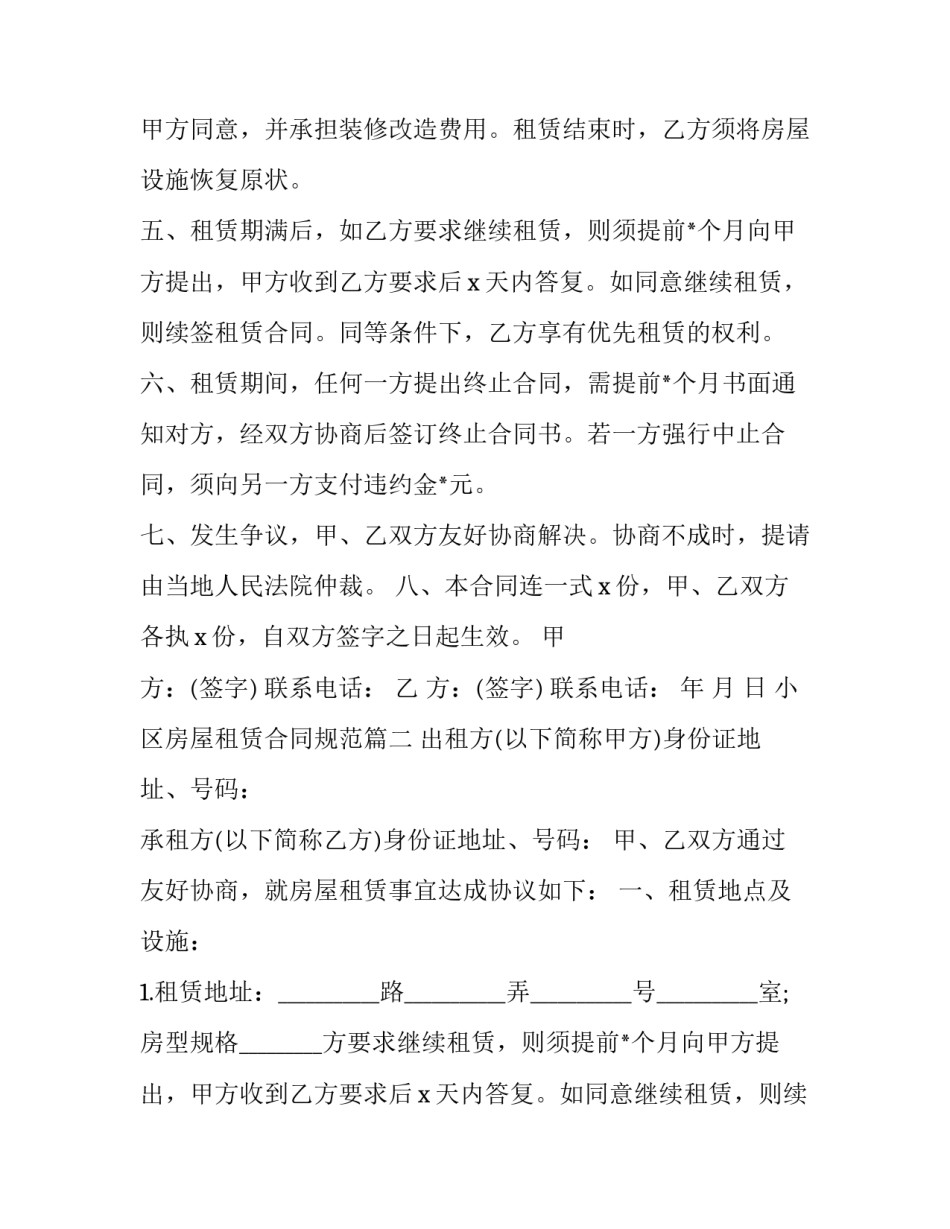 2023年小区房屋租赁合同规范(26篇)_第2页