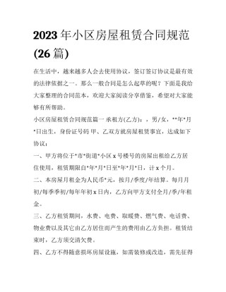 2023年小区房屋租赁合同规范(26篇)