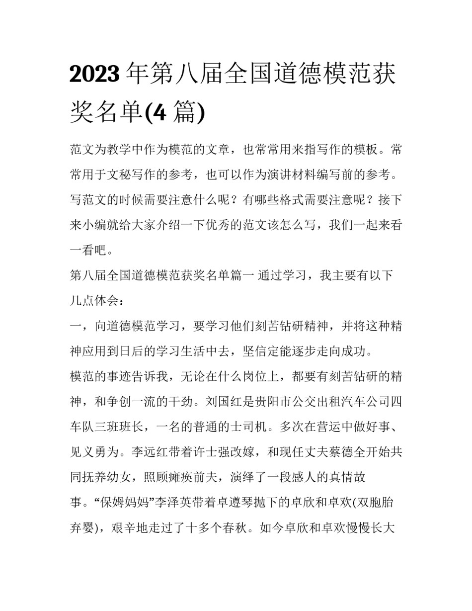 2023年第八届全国道德模范获奖名单(4篇)_第1页