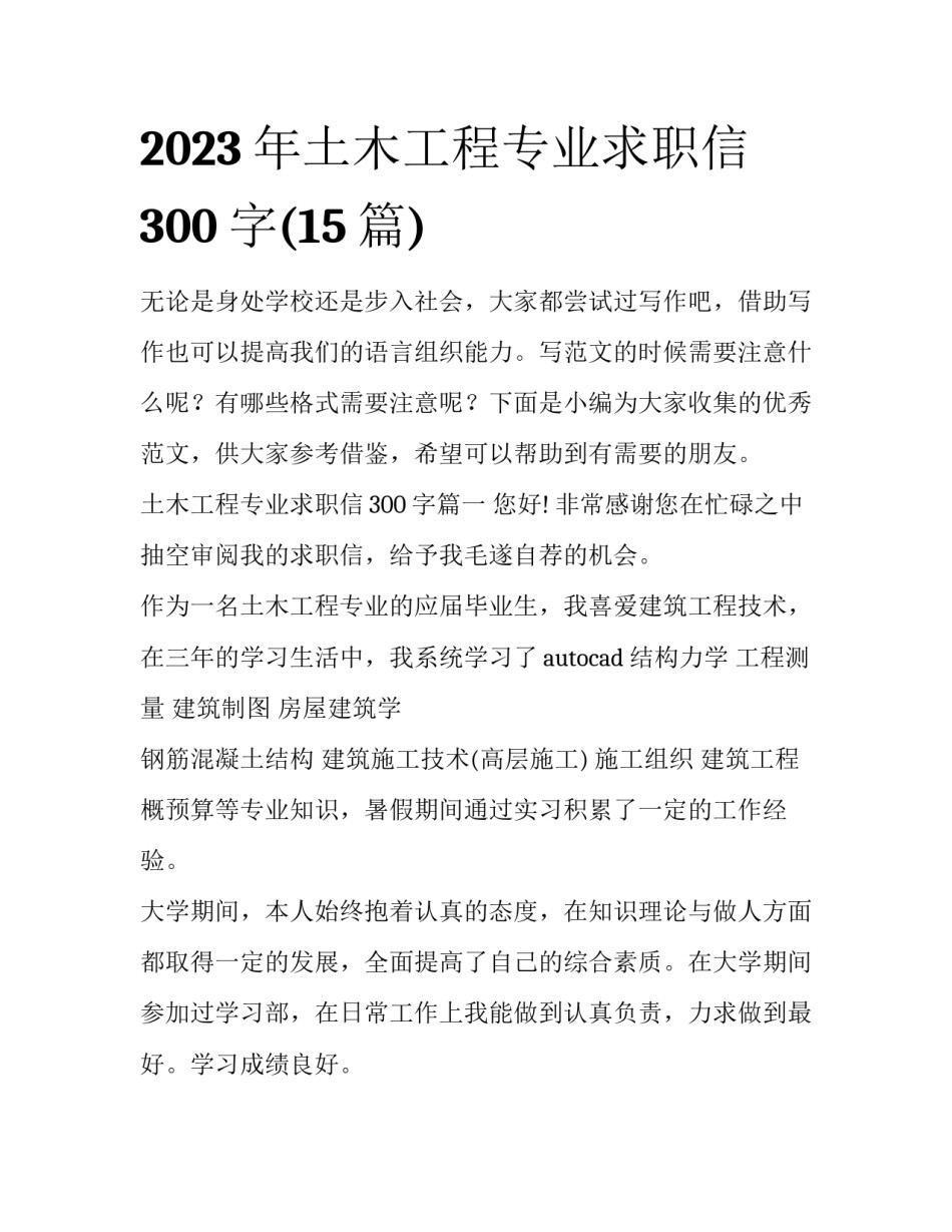 2023年土木工程专业求职信300字(15篇)_第1页