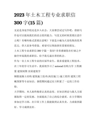2023年土木工程专业求职信300字(15篇)