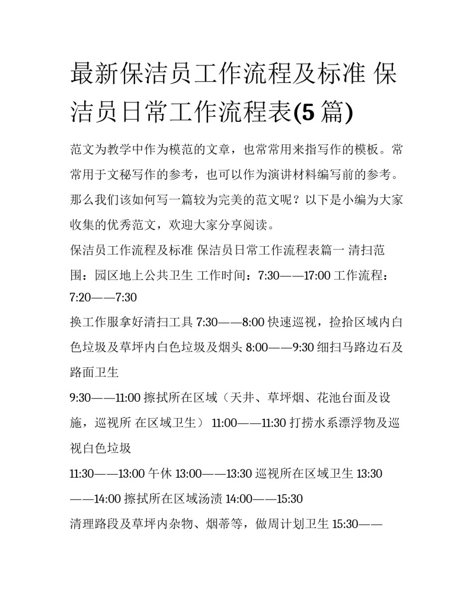 最新保洁员工作流程及标准 保洁员日常工作流程表(5篇)_第1页