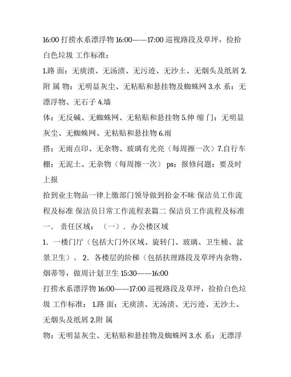 最新保洁员工作流程及标准 保洁员日常工作流程表(5篇)_第2页