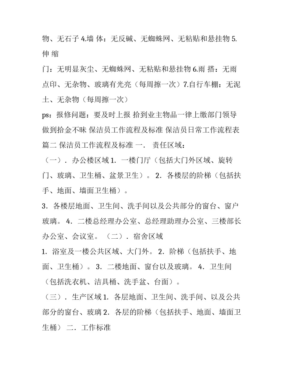 最新保洁员工作流程及标准 保洁员日常工作流程表(5篇)_第3页