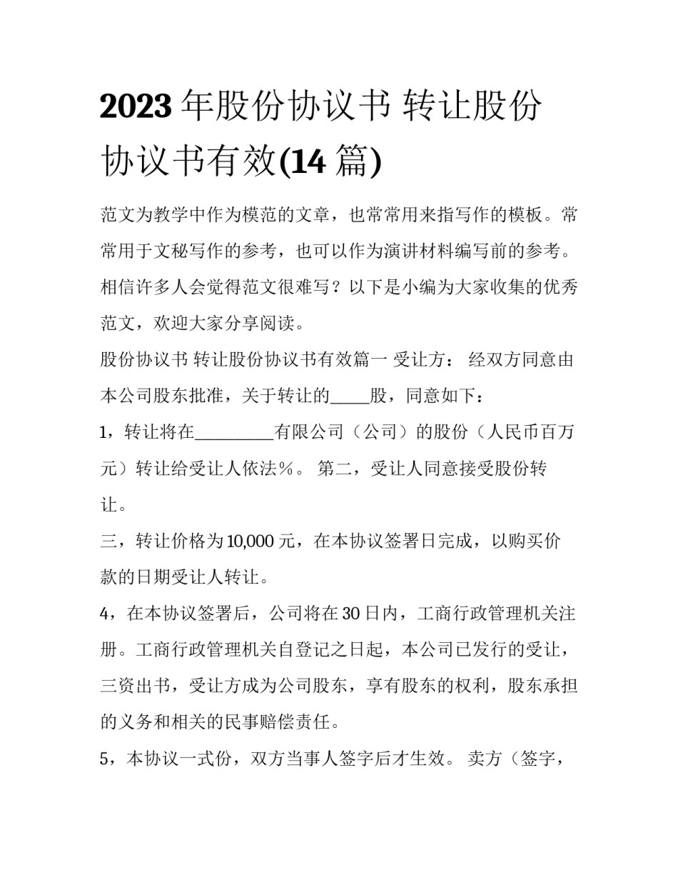 2023年股份协议书 转让股份协议书有效(14篇)_第1页