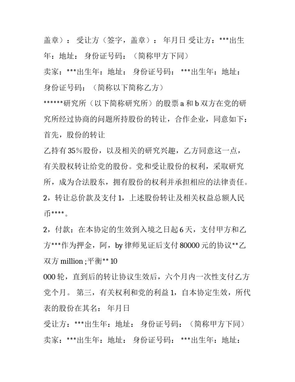 2023年股份协议书 转让股份协议书有效(14篇)_第2页