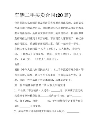 车辆二手买卖合同(20篇)
