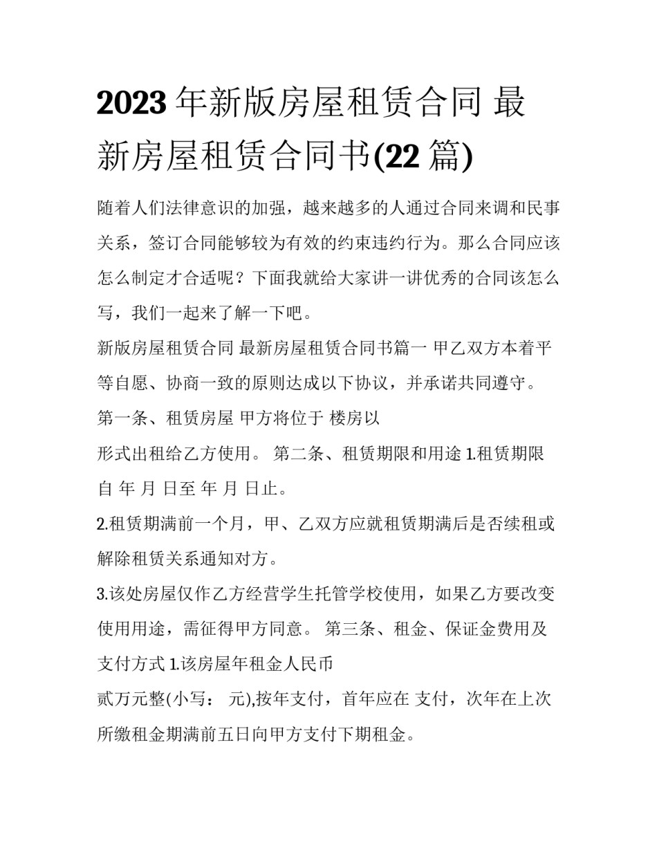 2023年新版房屋租赁合同 最新房屋租赁合同书(22篇)_第1页