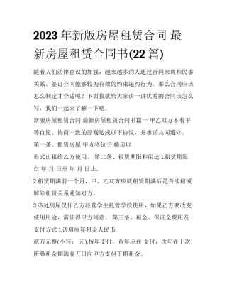 2023年新版房屋租赁合同 最新房屋租赁合同书(22篇)