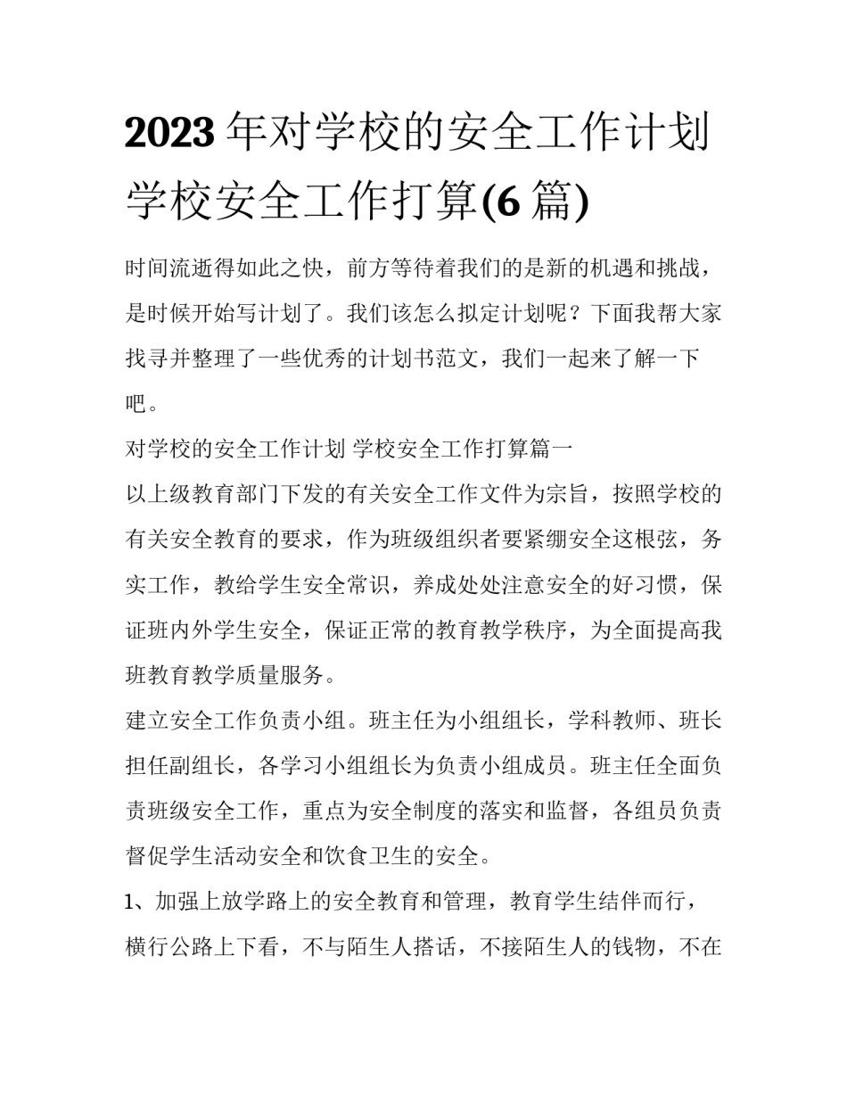 2023年对学校的安全工作计划 学校安全工作打算(6篇)_第1页