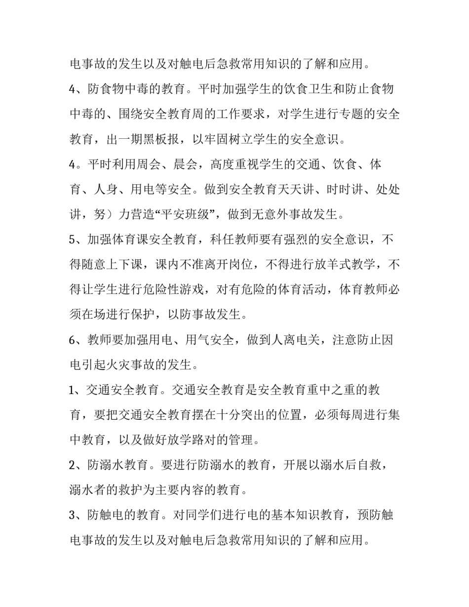 2023年对学校的安全工作计划 学校安全工作打算(6篇)_第3页