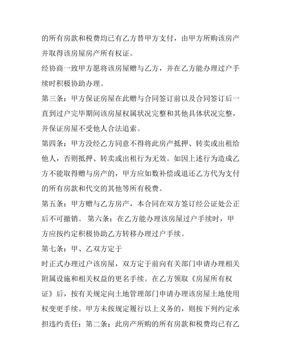房屋赠与合同协议遗书(二十一篇)_第2页