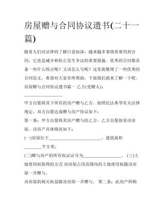 房屋赠与合同协议遗书(二十一篇)