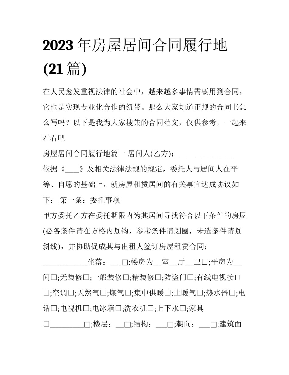 2023年房屋居间合同履行地(21篇)_第1页