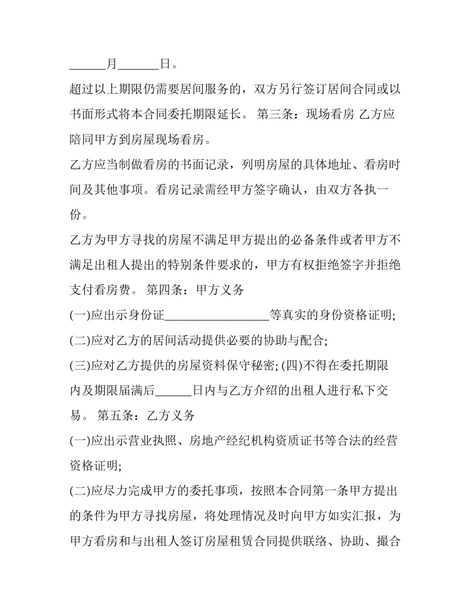 2023年房屋居间合同履行地(21篇)_第3页