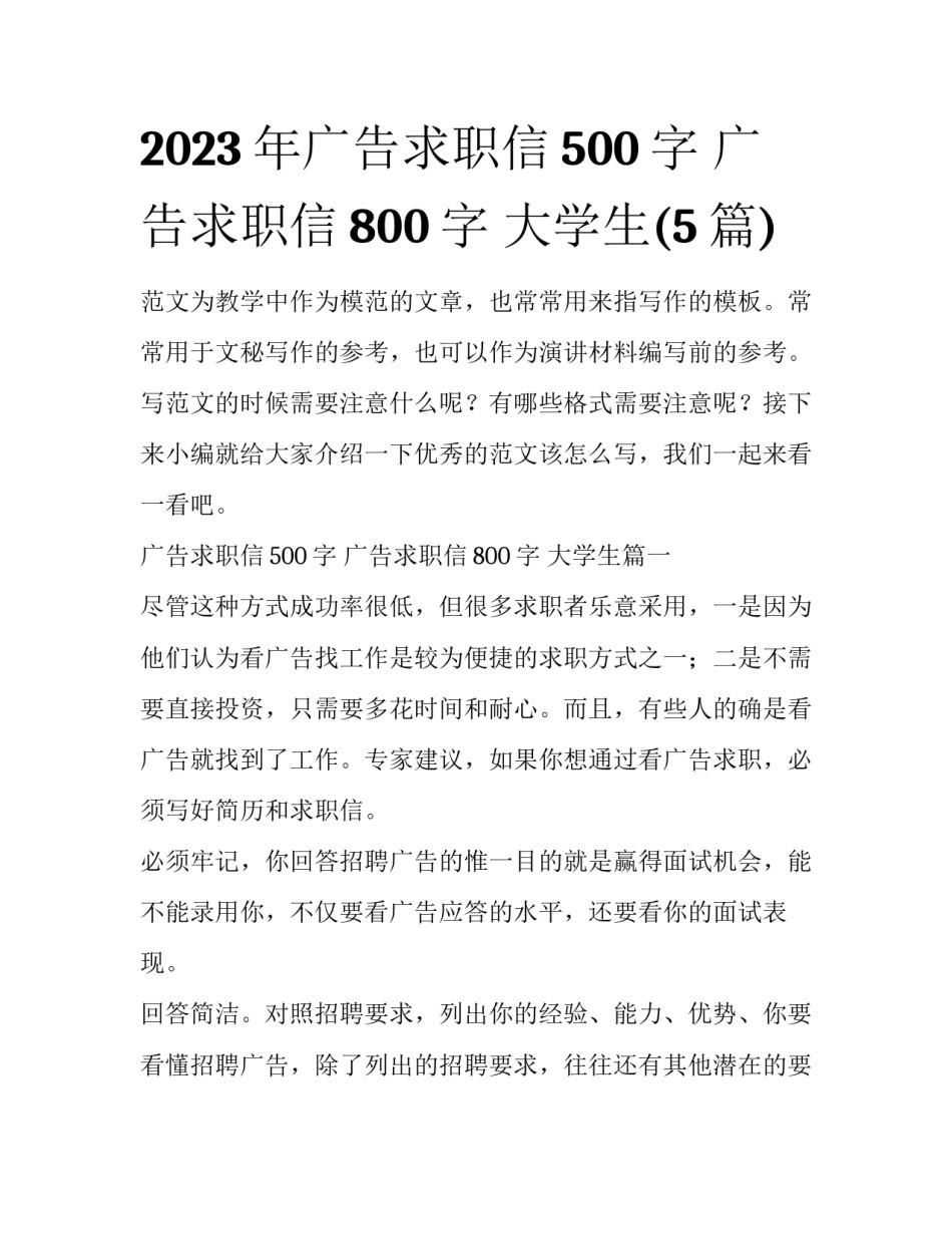 2023年广告求职信500字 广告求职信800字 大学生(5篇)_第1页