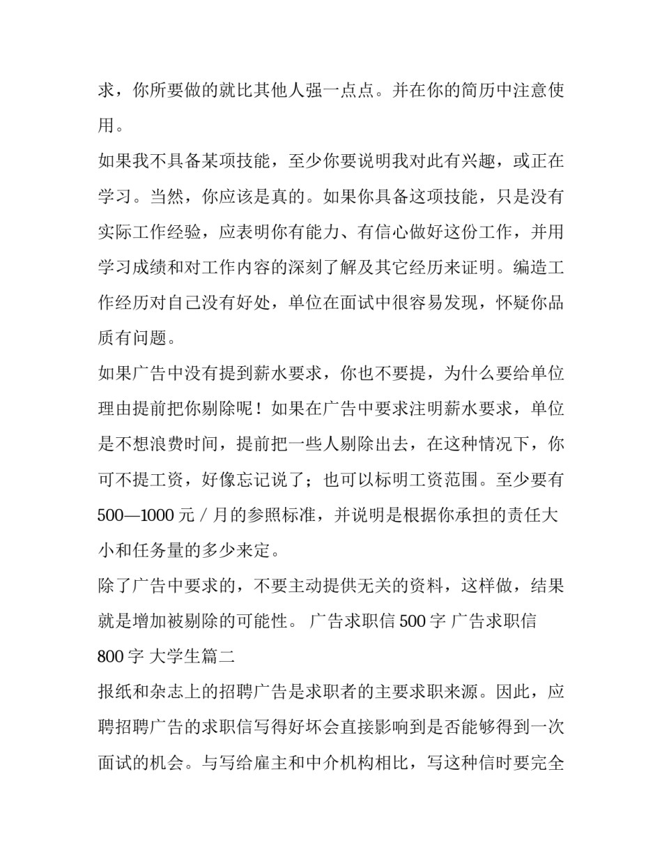 2023年广告求职信500字 广告求职信800字 大学生(5篇)_第2页