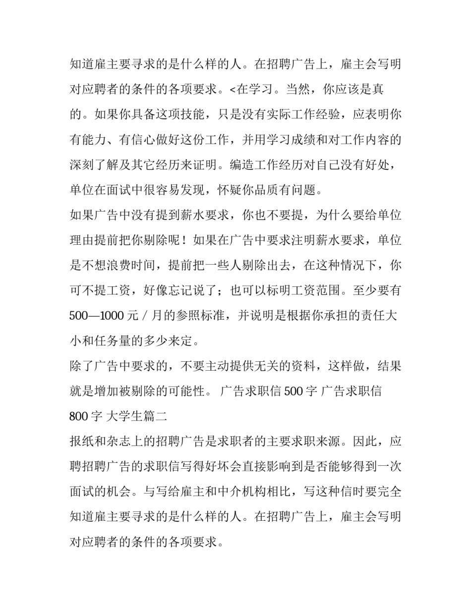 2023年广告求职信500字 广告求职信800字 大学生(5篇)_第3页