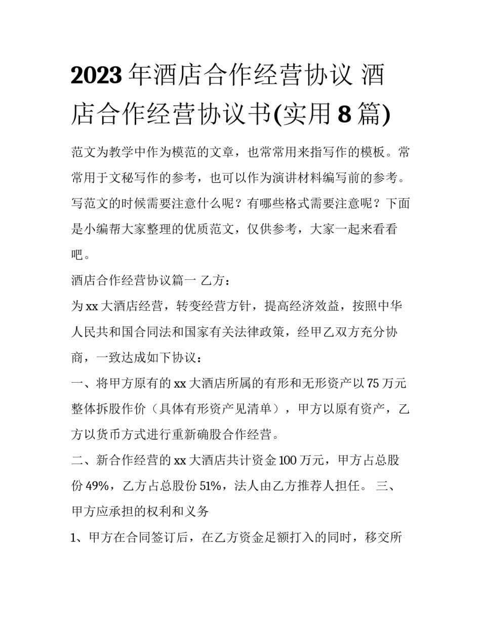 2023年酒店合作经营协议 酒店合作经营协议书(实用8篇)_第1页