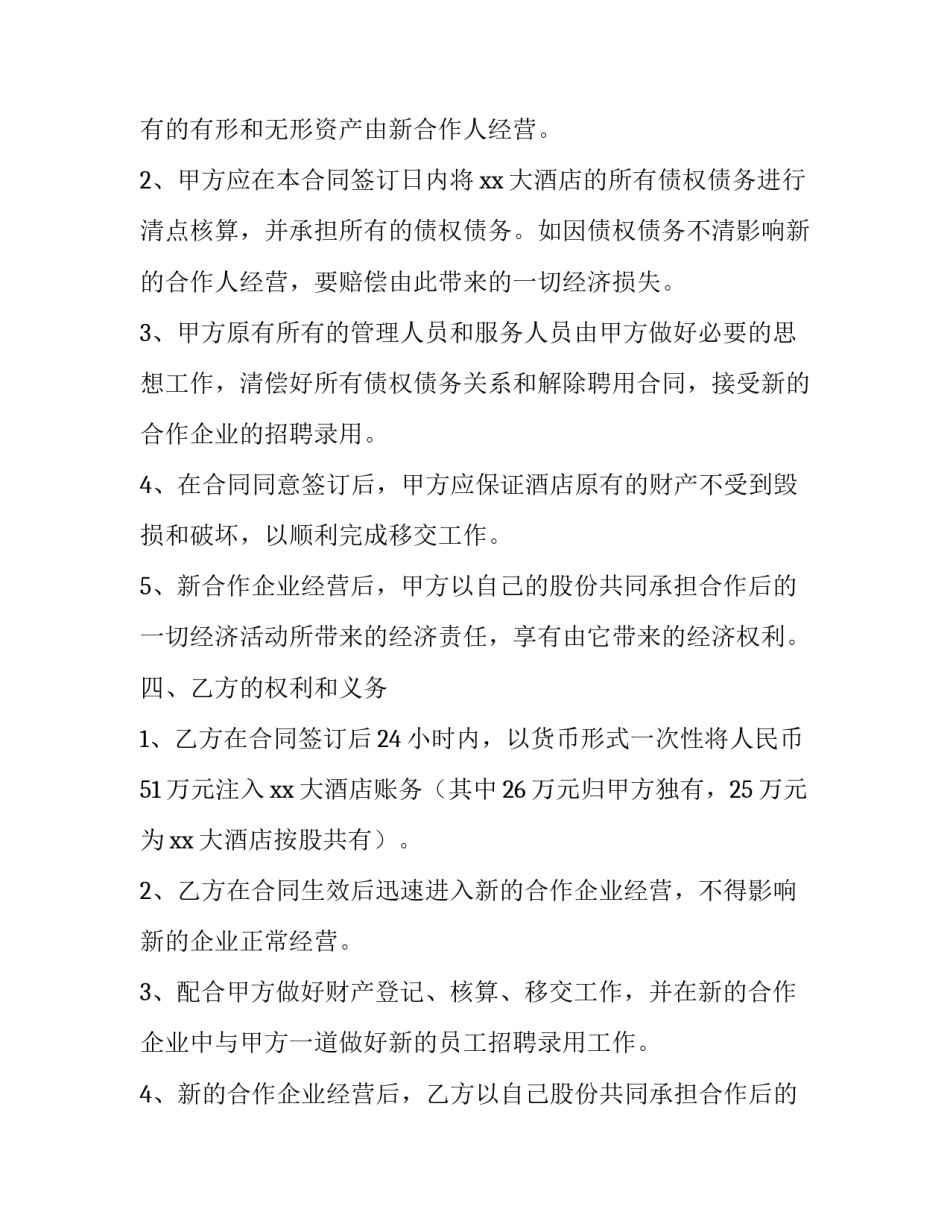 2023年酒店合作经营协议 酒店合作经营协议书(实用8篇)_第2页