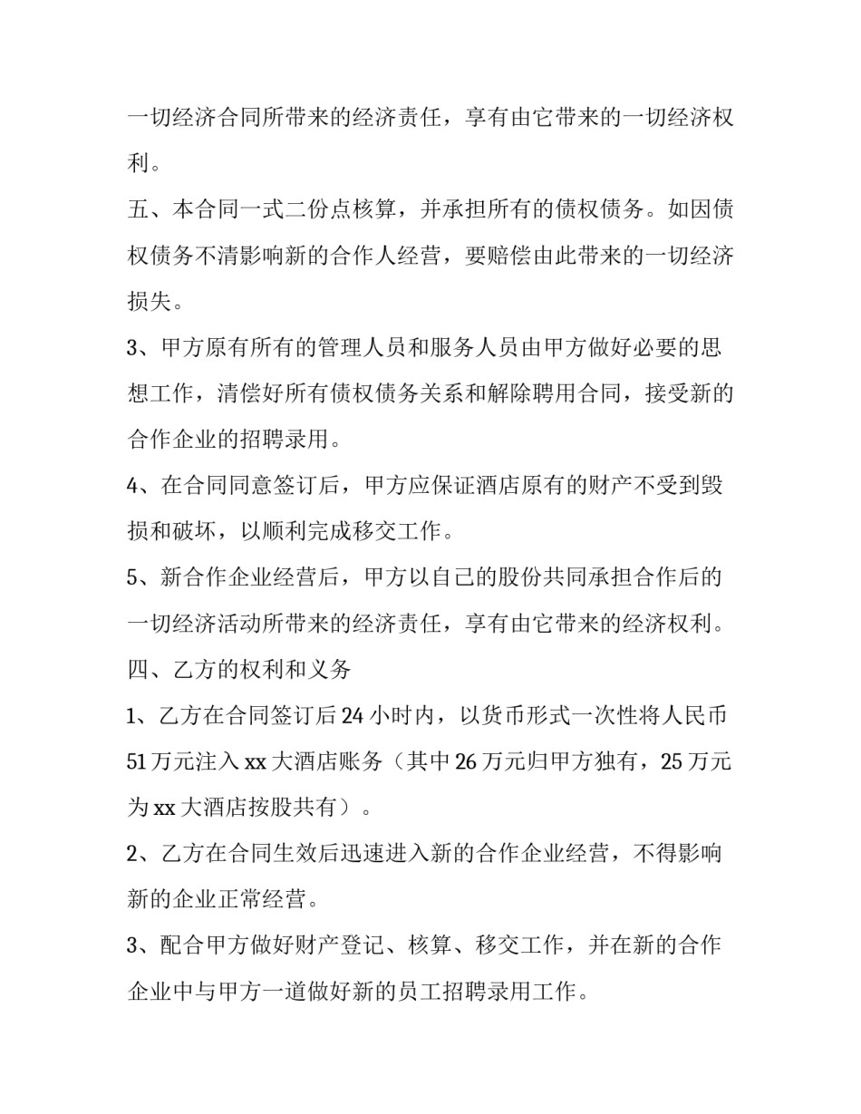2023年酒店合作经营协议 酒店合作经营协议书(实用8篇)_第3页