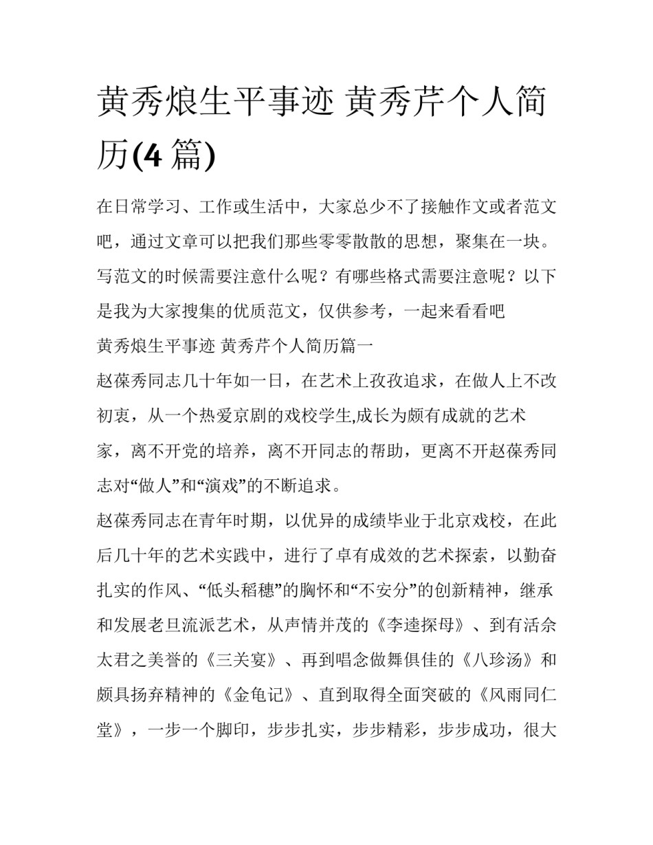 黄秀烺生平事迹 黄秀芹个人简历(4篇)_第1页