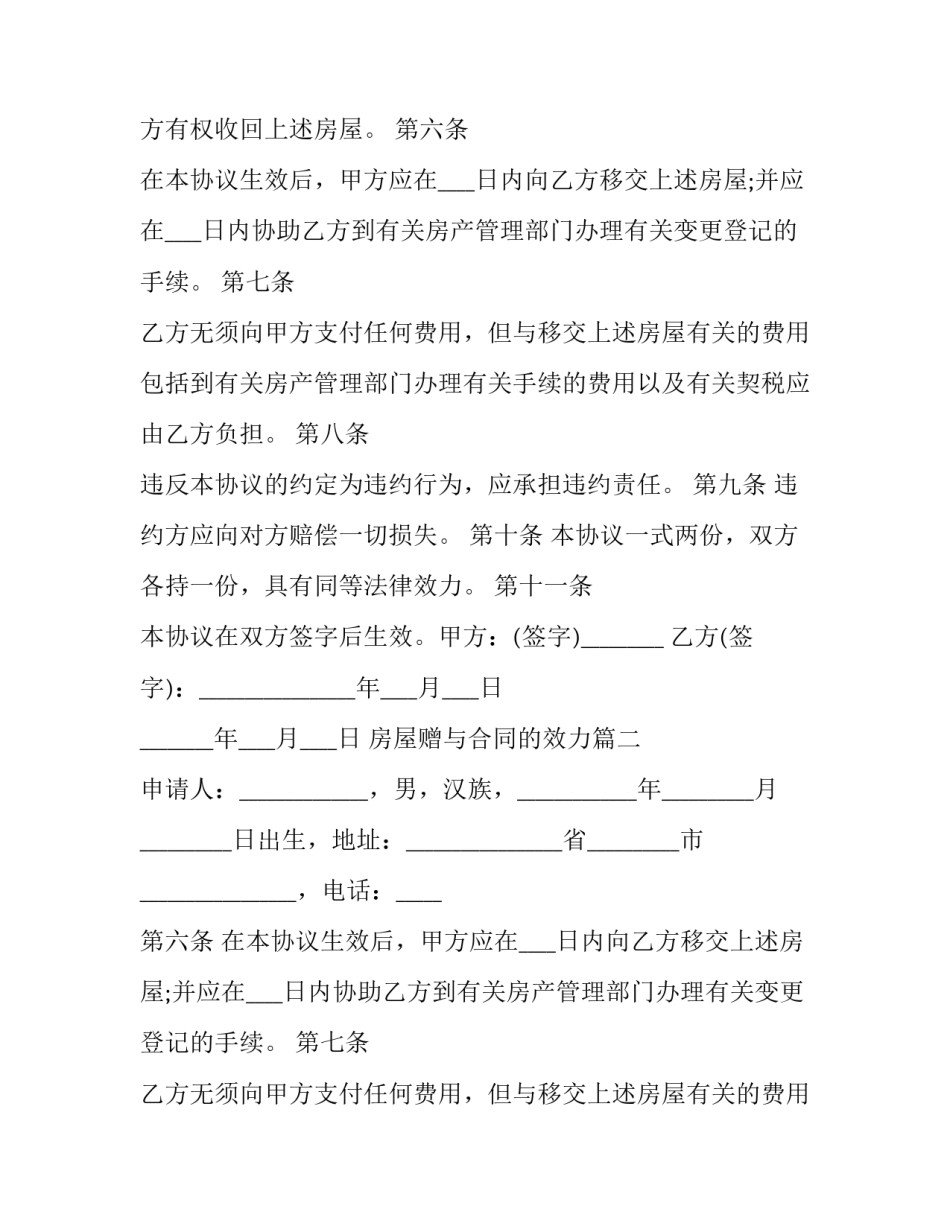 最新房屋赠与合同的效力(二十一篇)_第2页
