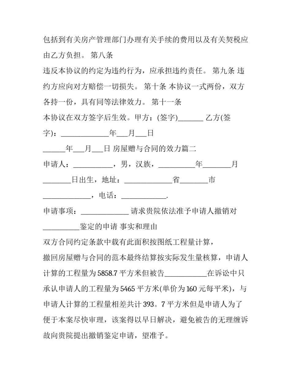 最新房屋赠与合同的效力(二十一篇)_第3页