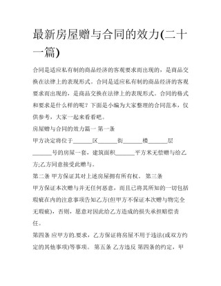 最新房屋赠与合同的效力(二十一篇)