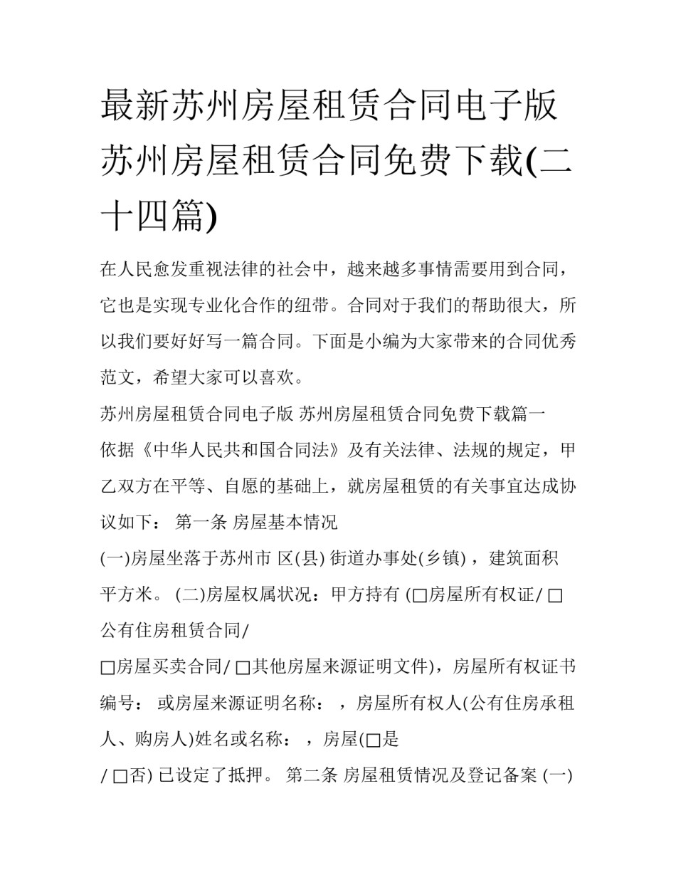 最新苏州房屋租赁合同电子版 苏州房屋租赁合同免费下载(二十四篇)_第1页