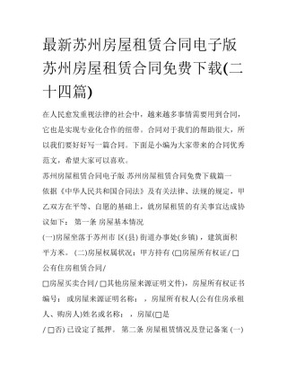 最新苏州房屋租赁合同电子版 苏州房屋租赁合同免费下载(二十四篇)