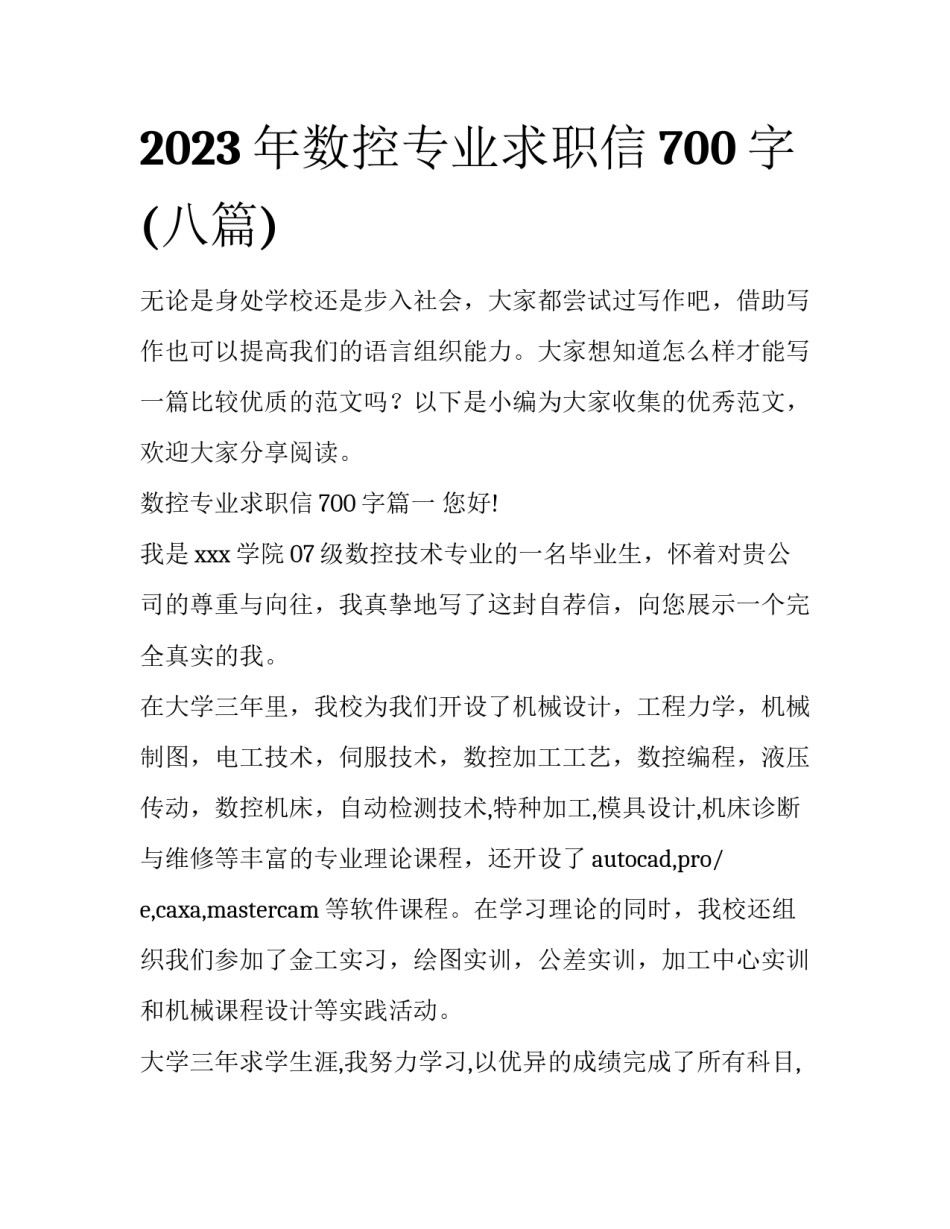 2023年数控专业求职信700字(八篇)_第1页
