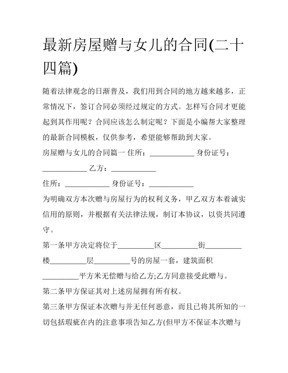 最新房屋赠与女儿的合同(二十四篇)_第1页