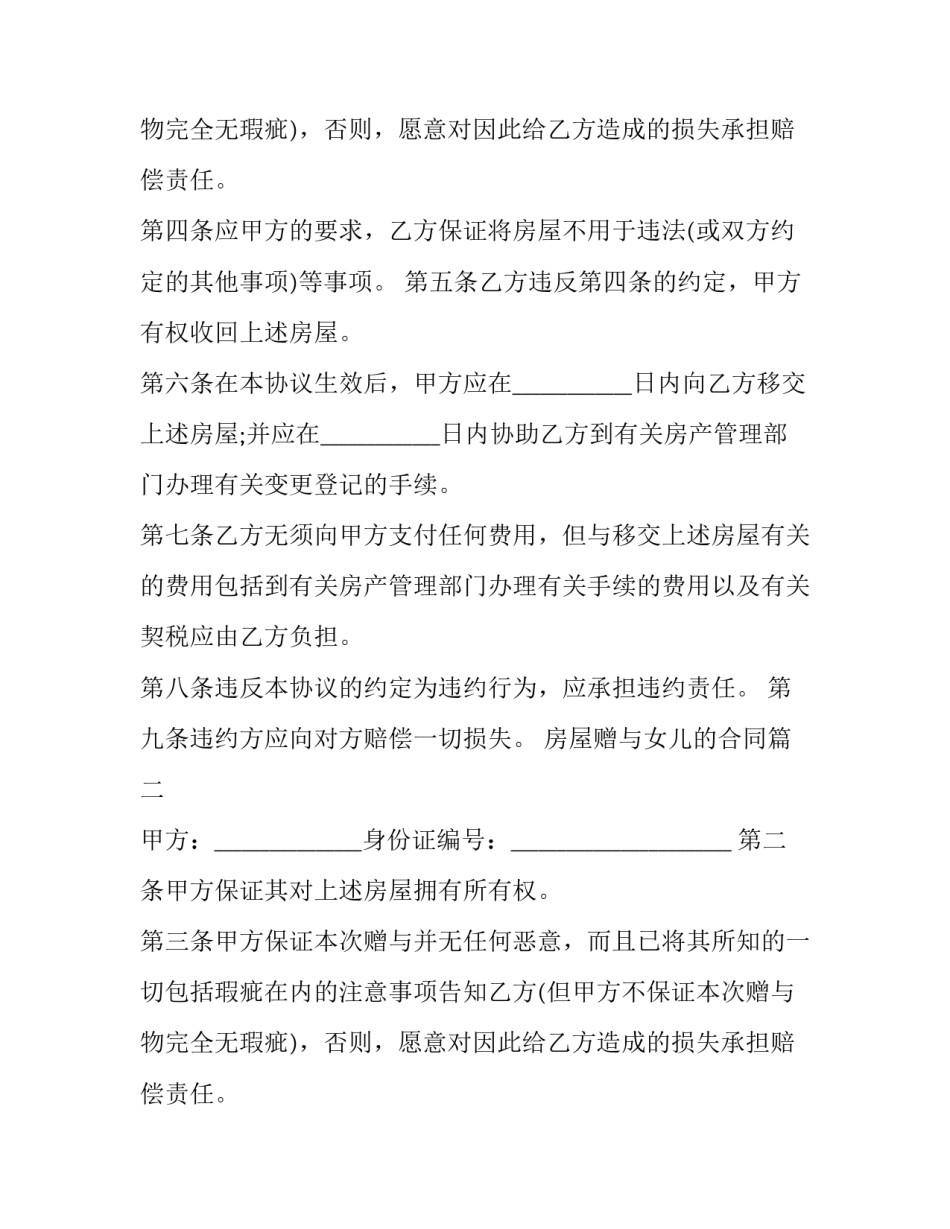 最新房屋赠与女儿的合同(二十四篇)_第2页