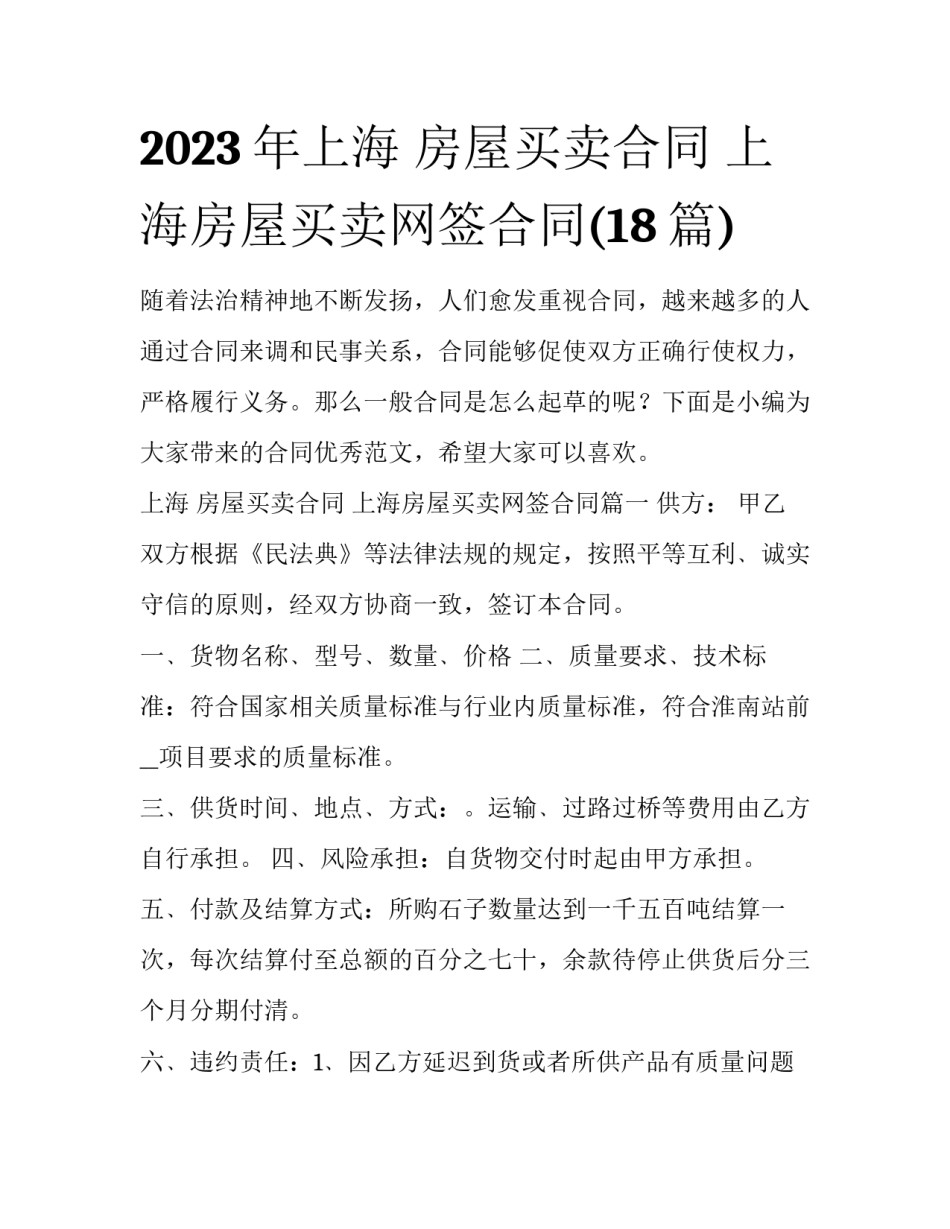 2023年上海 房屋买卖合同 上海房屋买卖网签合同(18篇)_第1页