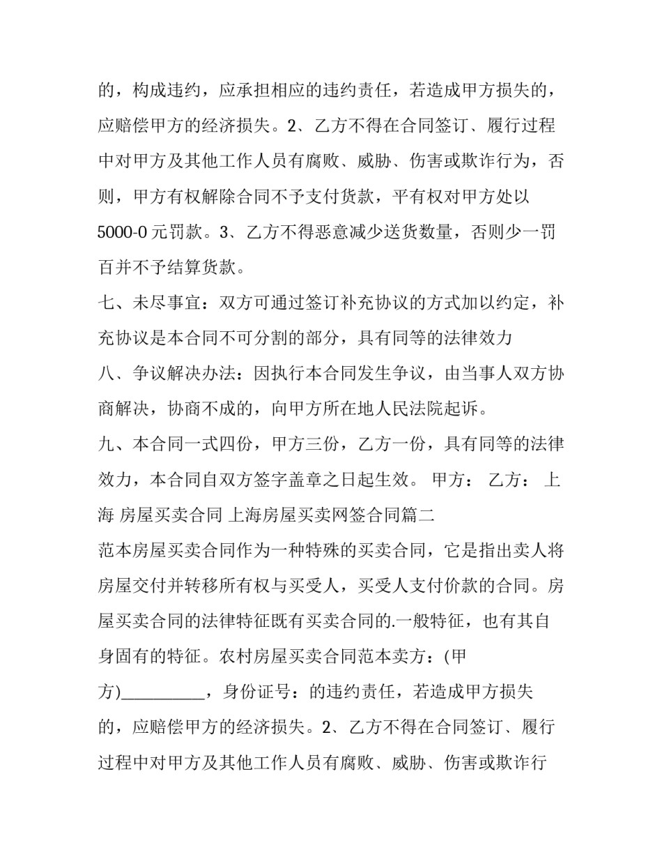 2023年上海 房屋买卖合同 上海房屋买卖网签合同(18篇)_第2页