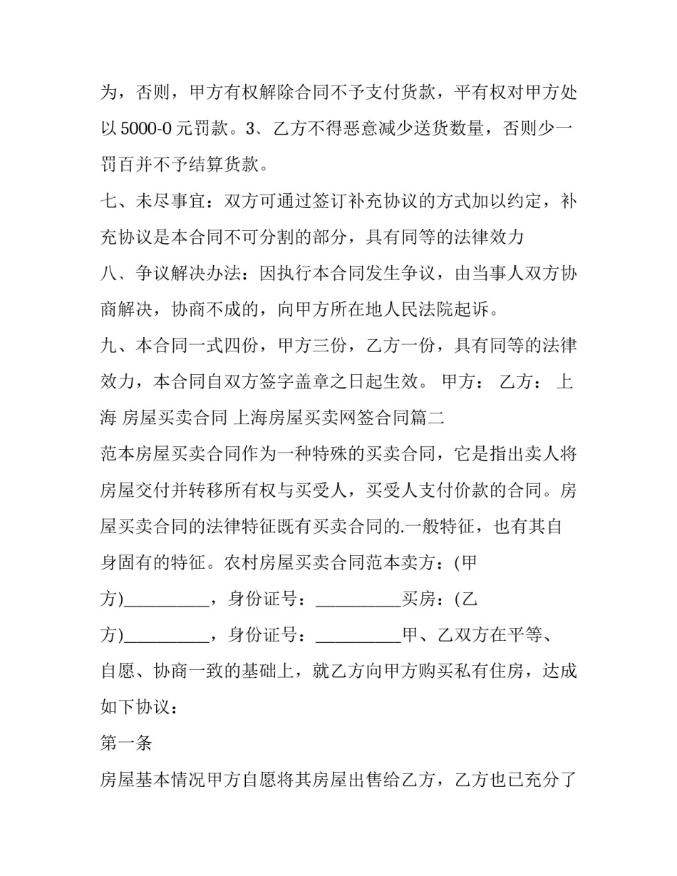 2023年上海 房屋买卖合同 上海房屋买卖网签合同(18篇)_第3页