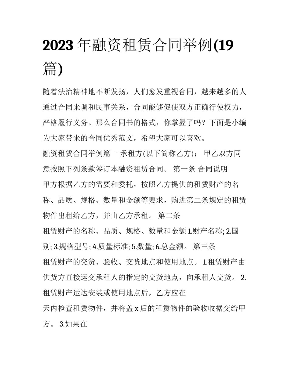 2023年融资租赁合同举例(19篇)_第1页