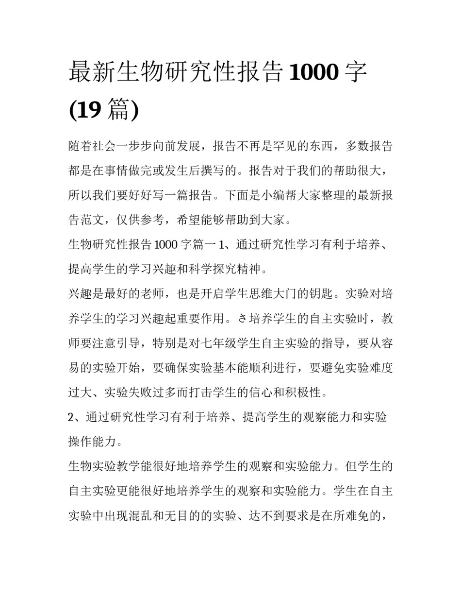 最新生物研究性报告1000字(19篇)_第1页