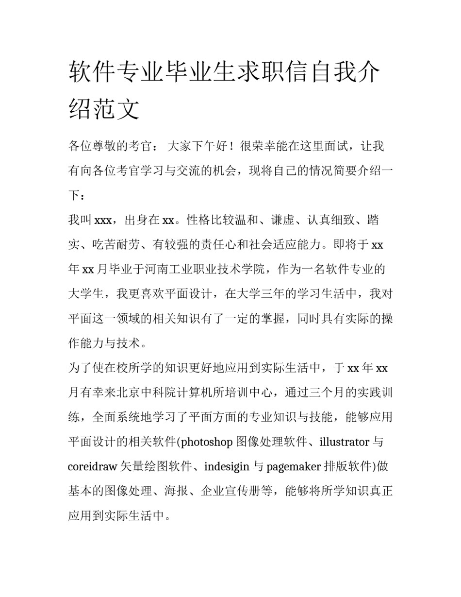 软件专业毕业生求职信自我介绍范文_第1页
