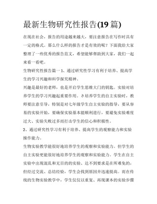最新生物研究性报告(19篇)