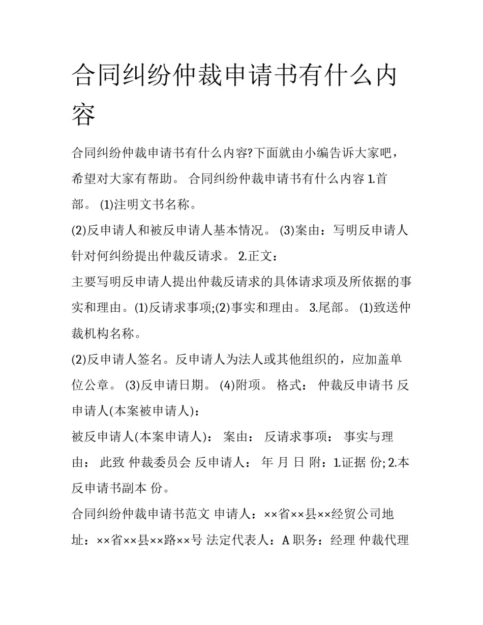 合同纠纷仲裁申请书有什么内容_第1页