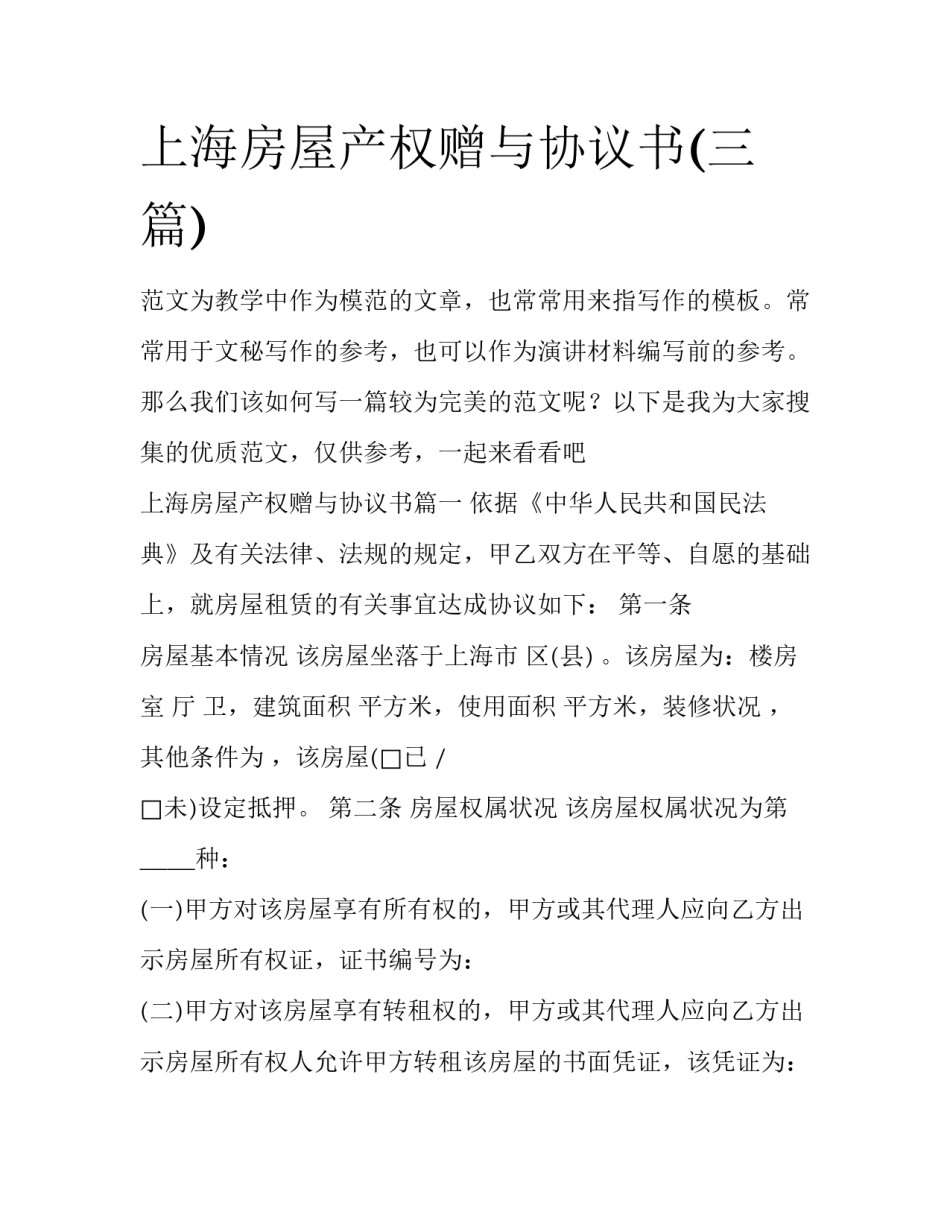 上海房屋产权赠与协议书(三篇)_第1页