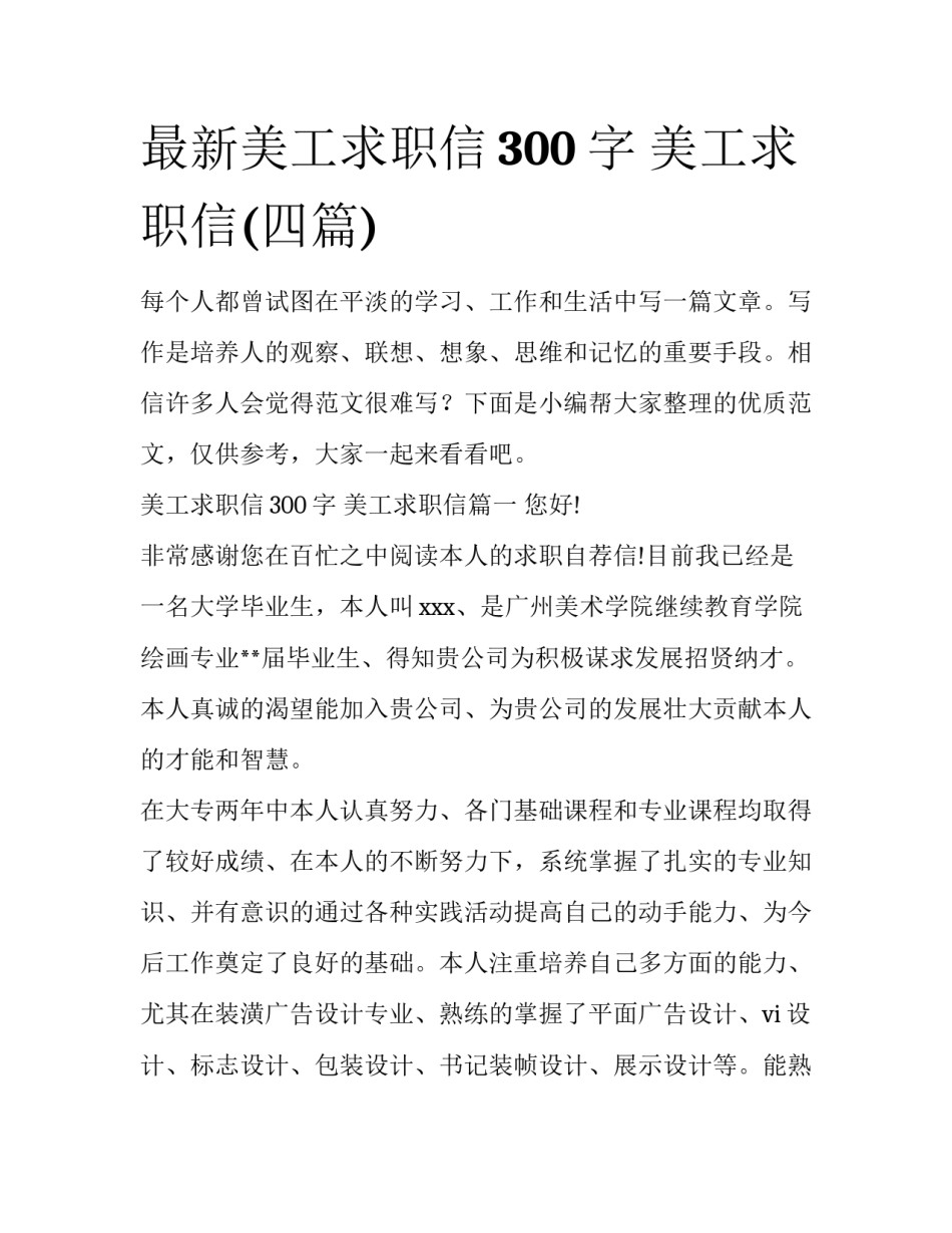 最新美工求职信300字 美工求职信(四篇)_第1页