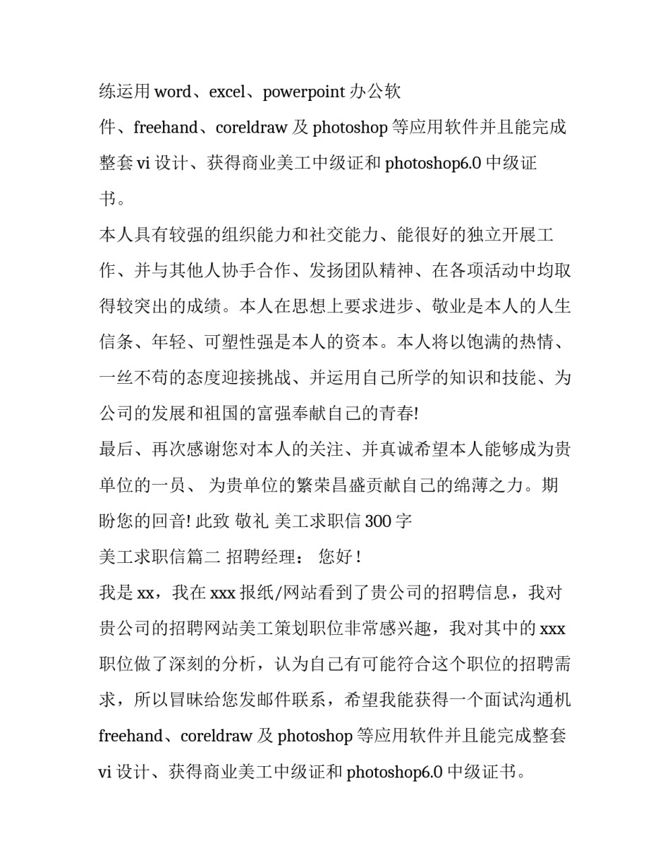 最新美工求职信300字 美工求职信(四篇)_第2页